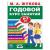 Книжка А4 48л "М.Жукова.Годовой курс занятий для детей 6-7 лет" УМКА 3285-4 (449609)